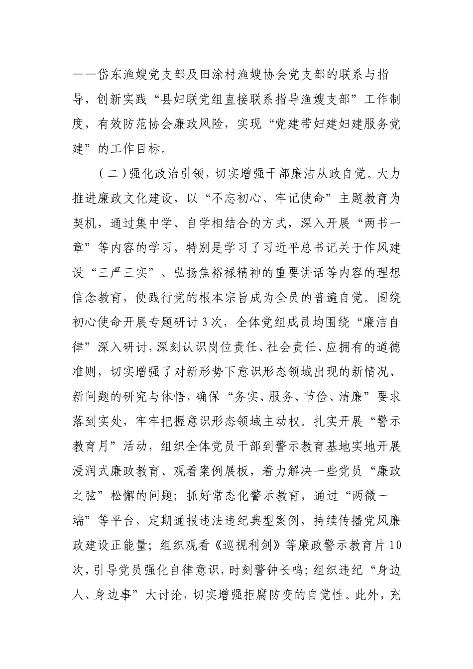 2021年落实党风廉政建设主体责任情况报告（妇联版）.doc_第2页