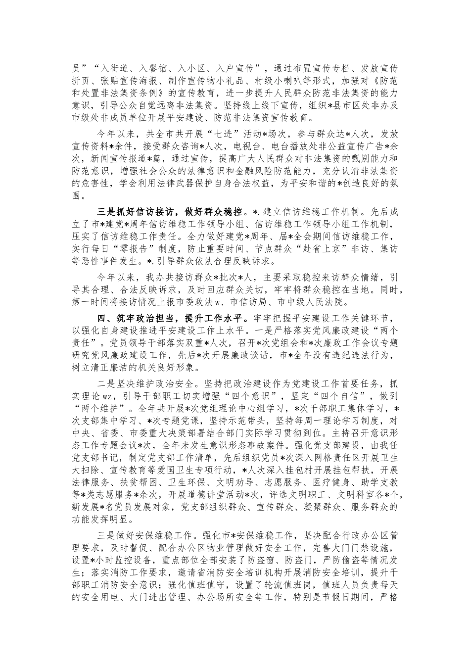 金融监管平安建设总结述职报告.docx_第2页