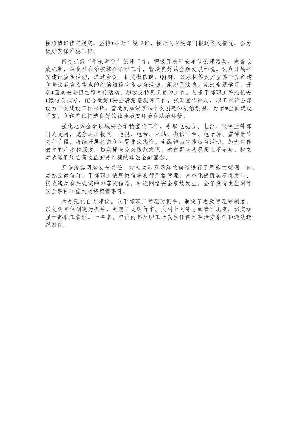 金融监管平安建设总结述职报告.docx_第3页