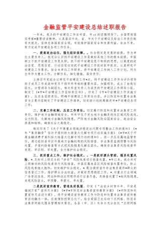 金融监管平安建设总结述职报告.docx