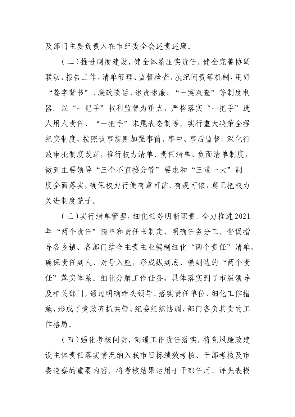 2021年履行党风廉政建设主体责任工作情况报告.doc_第2页