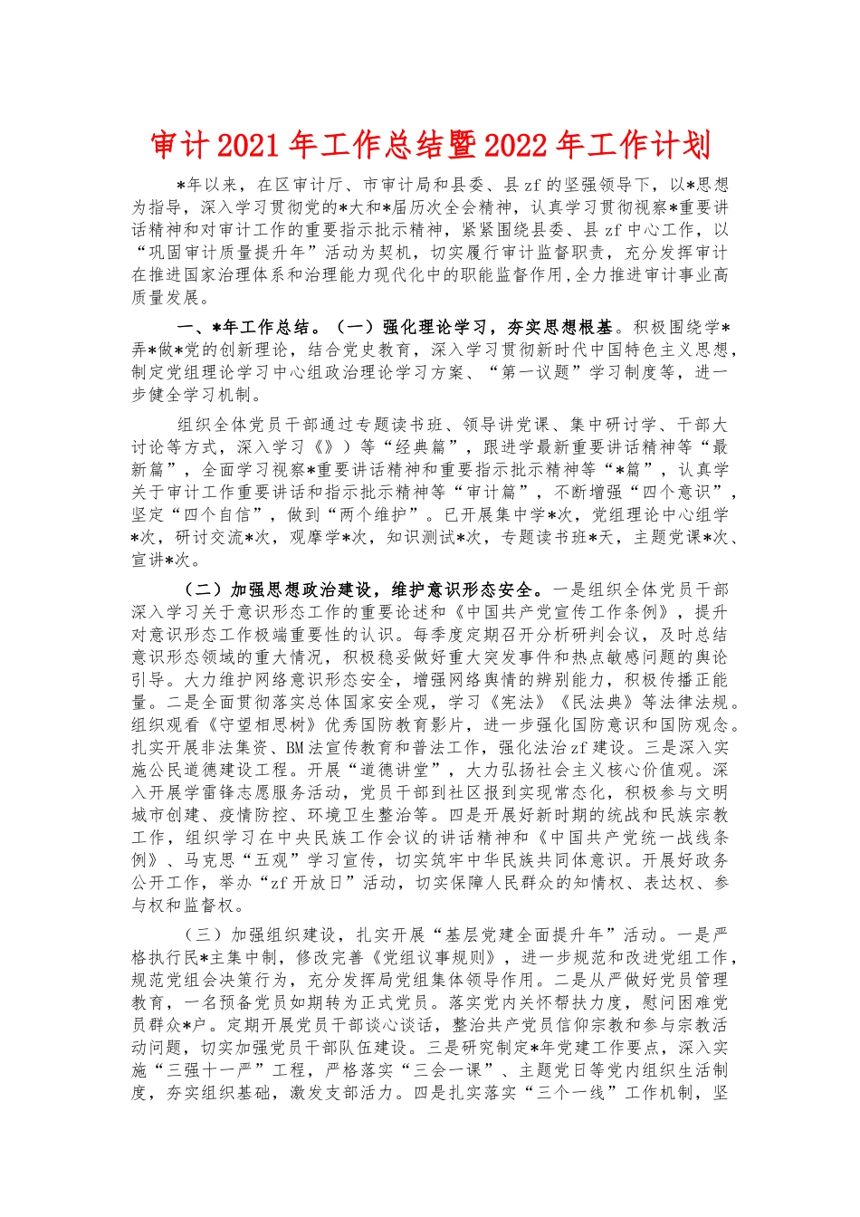 审计2021年工作总结暨2022年工作计划.docx_第1页