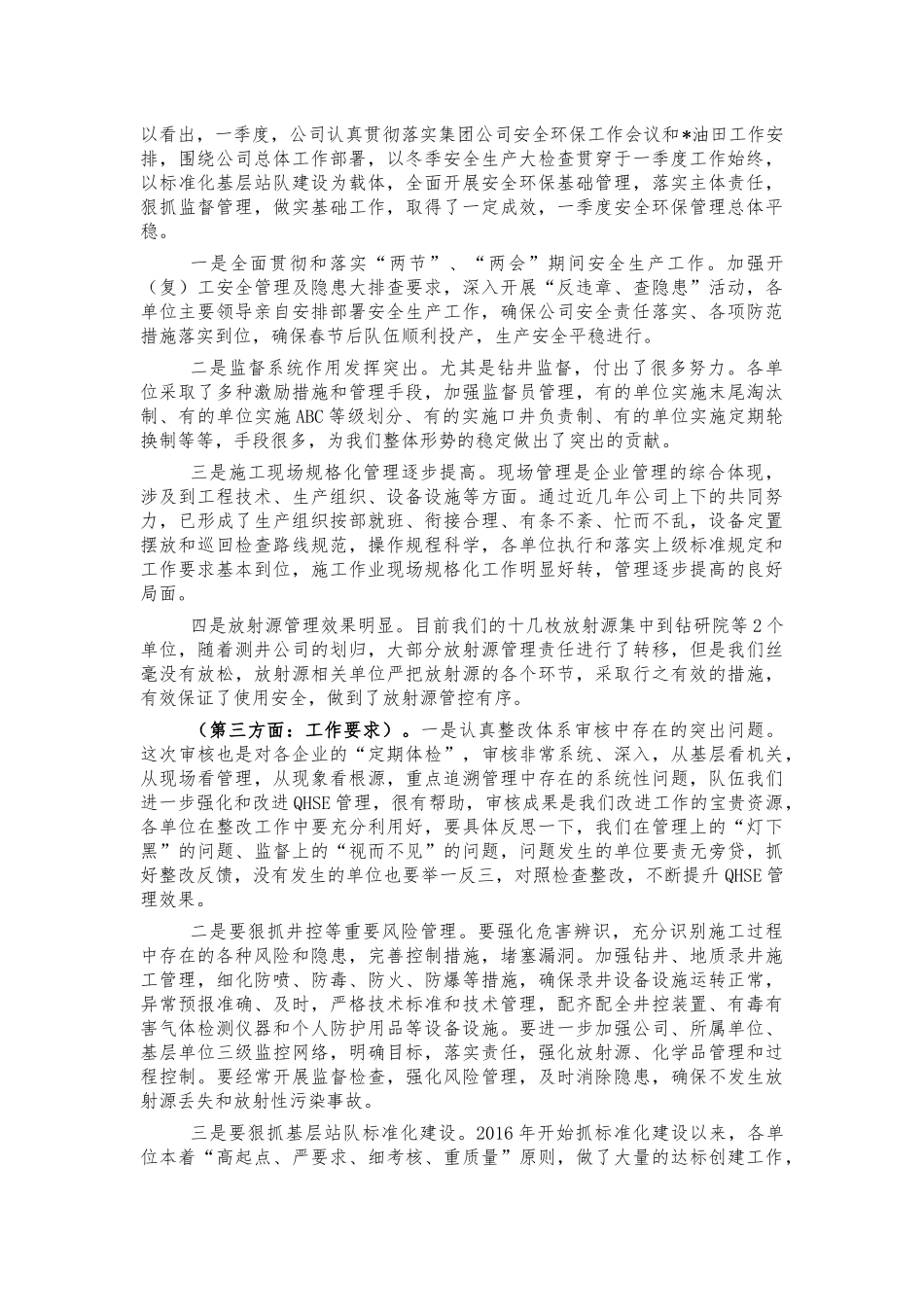 油田钻探安全环保会讲稿.docx_第2页