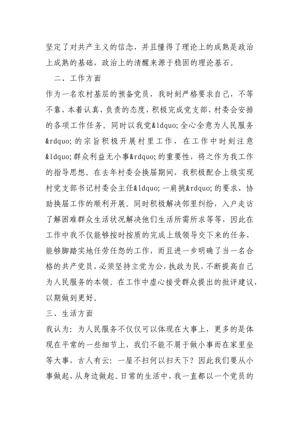 2021年农民预备党员转正申请书.doc_第2页