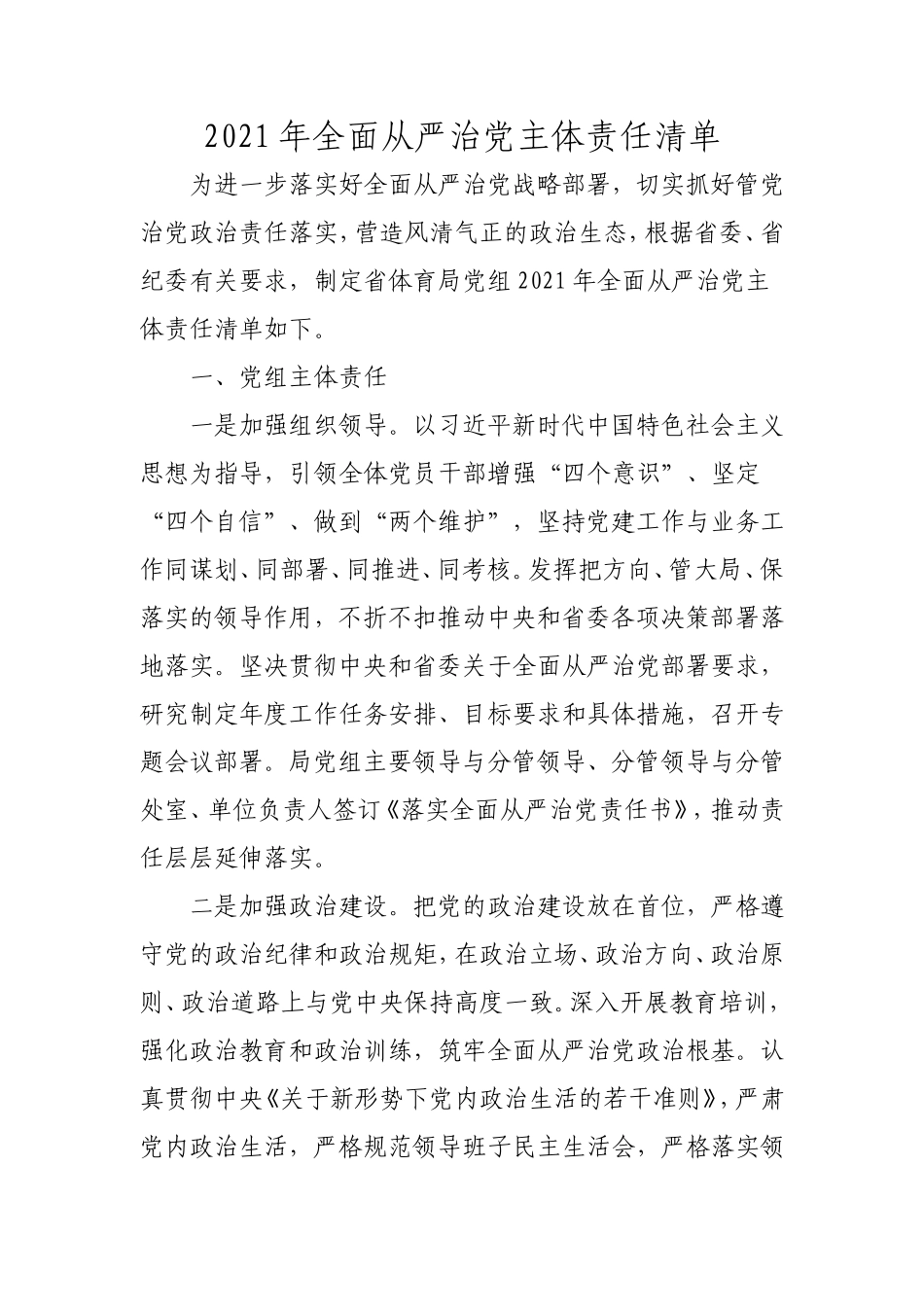 2021年全面从严治党主体责任清单3400字.doc_第1页