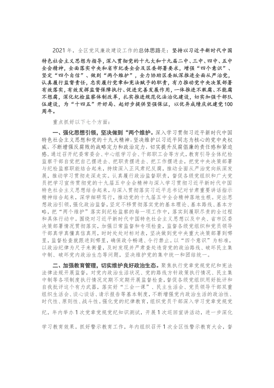 2021年全区党风廉政建设工作计划.doc_第1页