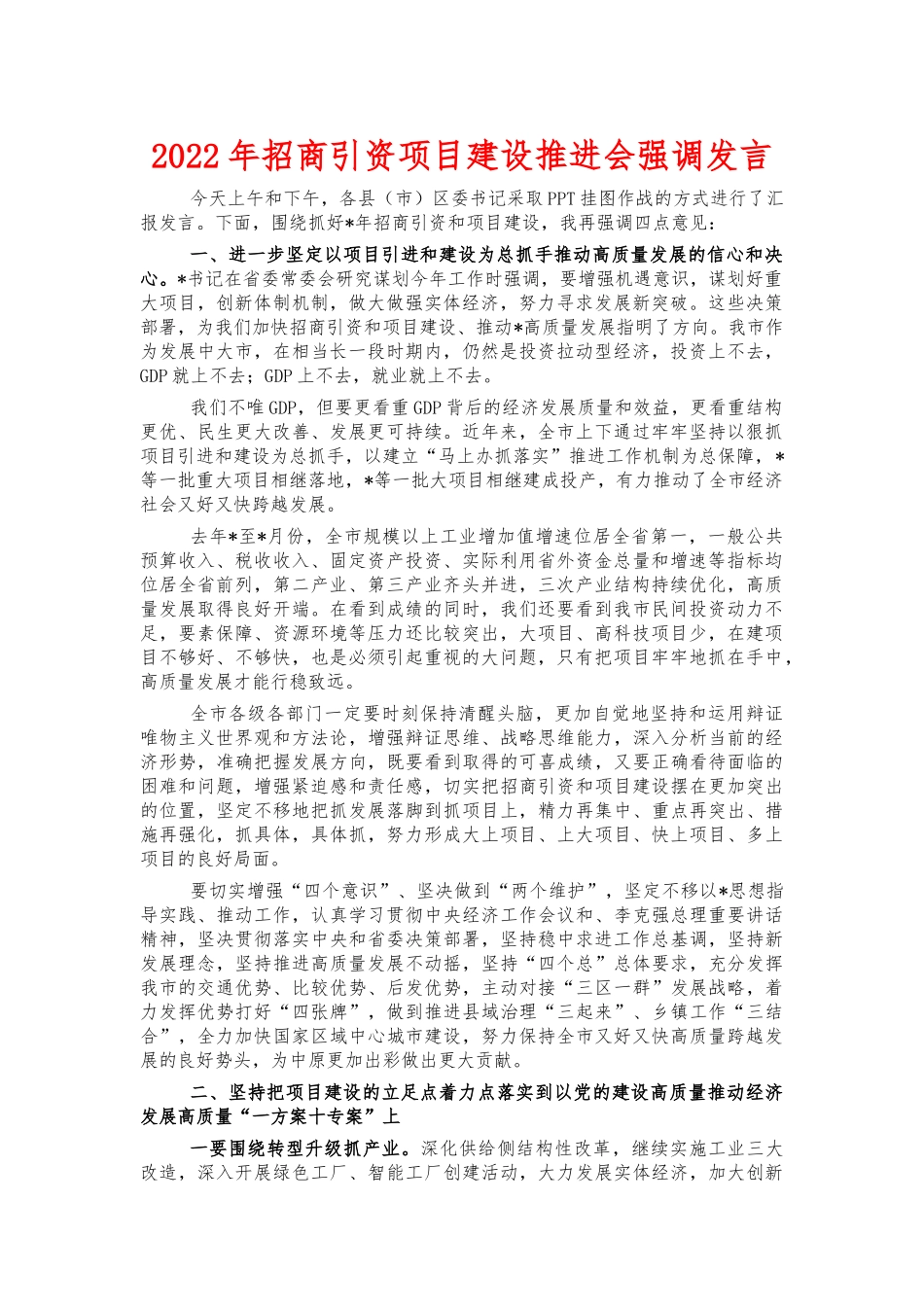 2022年招商引资项目建设推进会强调发言.docx_第1页