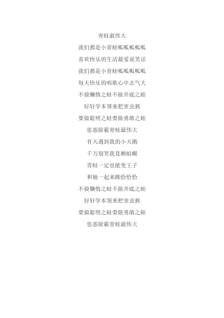 青蛙最伟大歌词 (2)(1).docx