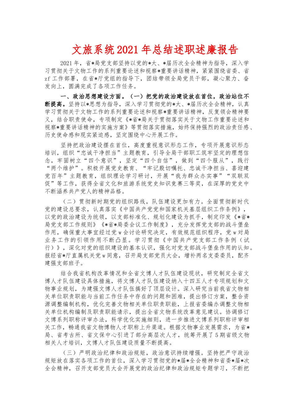 文旅系统2021年总结述职述廉报告.docx_第1页
