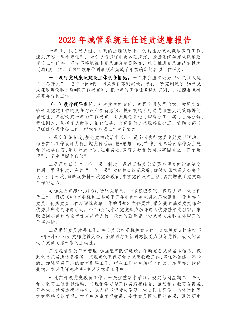 2022年城管系统主任述责述廉报告.docx_第1页