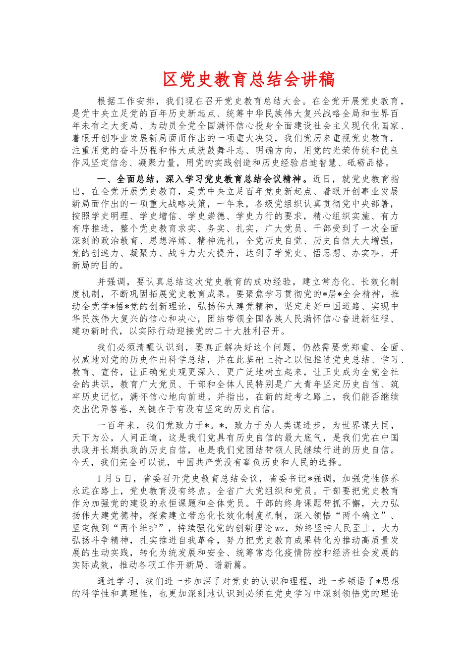 党史教育总结会讲稿.docx_第1页