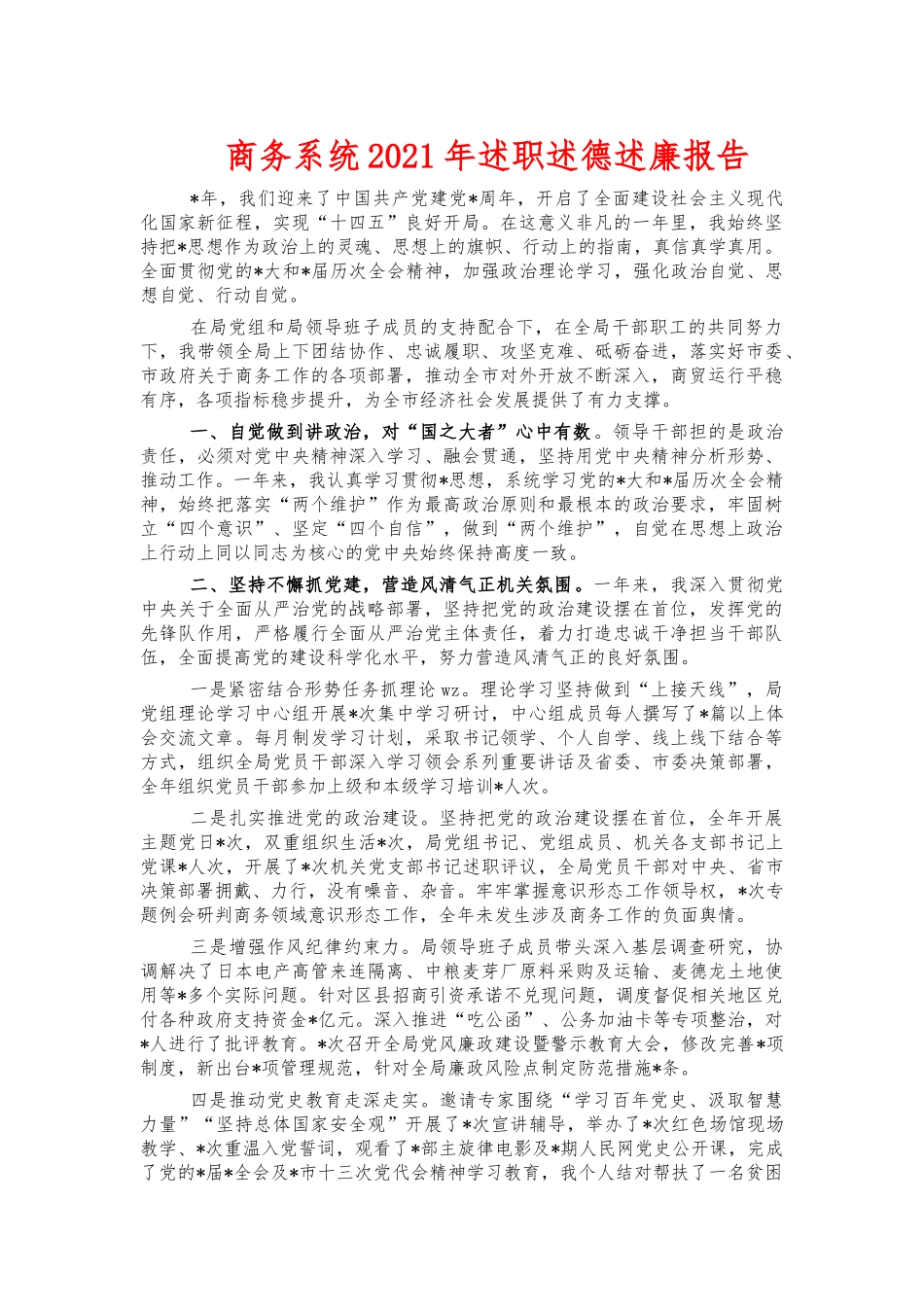 商务系统2021年述职述德述廉报告.docx_第1页