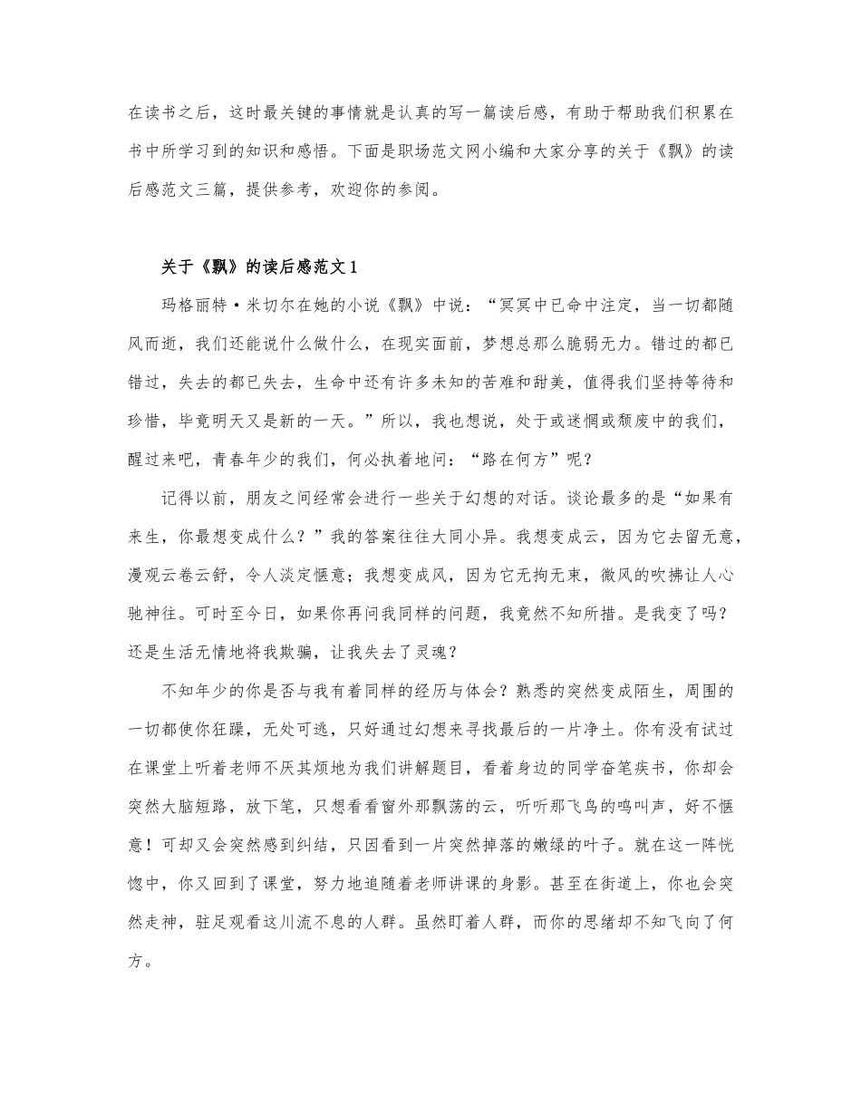 关于《飘》的读后感范文三篇.docx_第1页