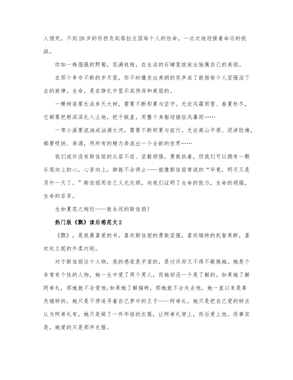 热门版《飘》读后感范文三篇.docx_第2页