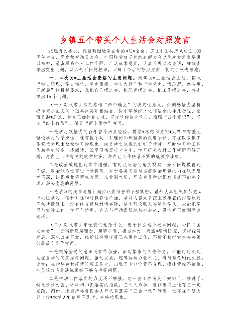 乡镇五个带头个人生活会对照发言.docx_第1页