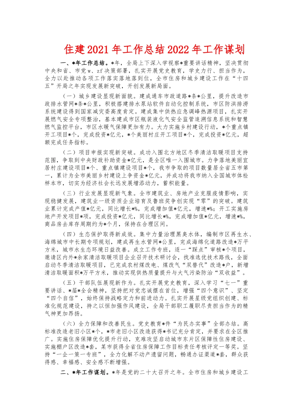 住建2021年工作总结2022年工作谋划.docx_第1页