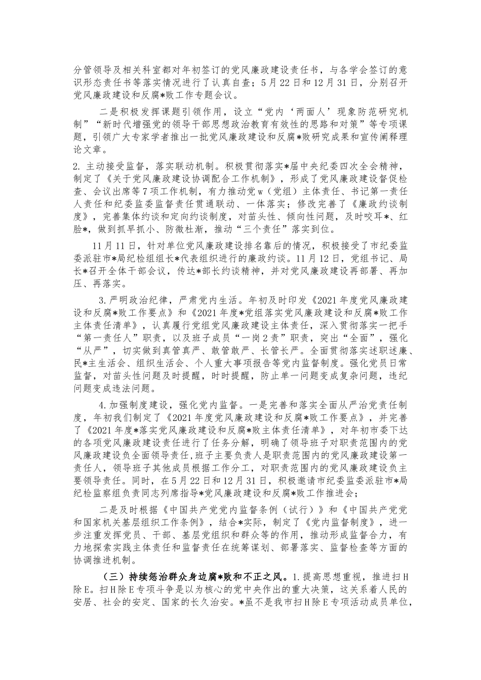 2021年党风廉政建设责任制总结报告.docx_第3页