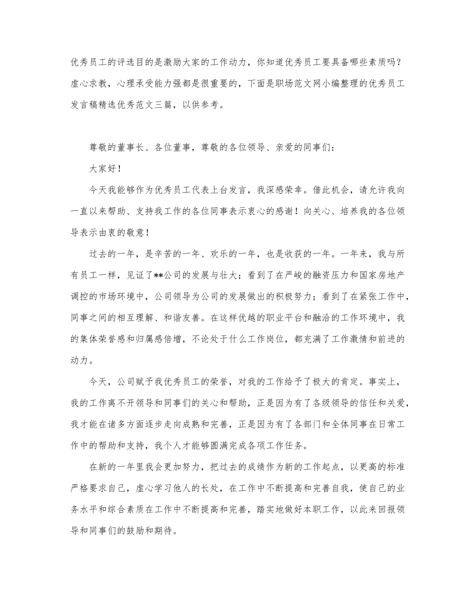 2021优秀员工发言稿精选优秀范文三篇.docx_第1页