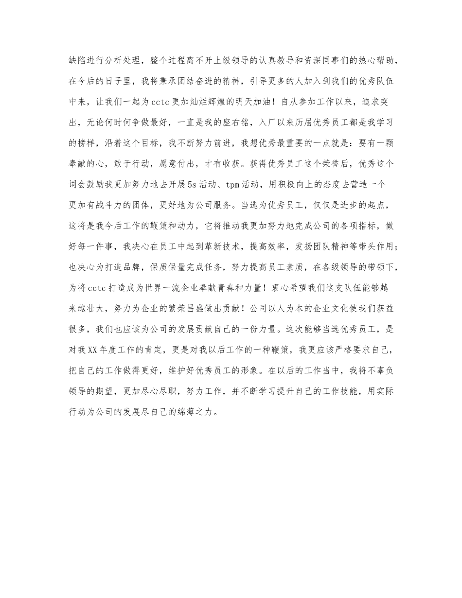 精选关于优秀员工的实用发言稿范文三篇.docx_第3页