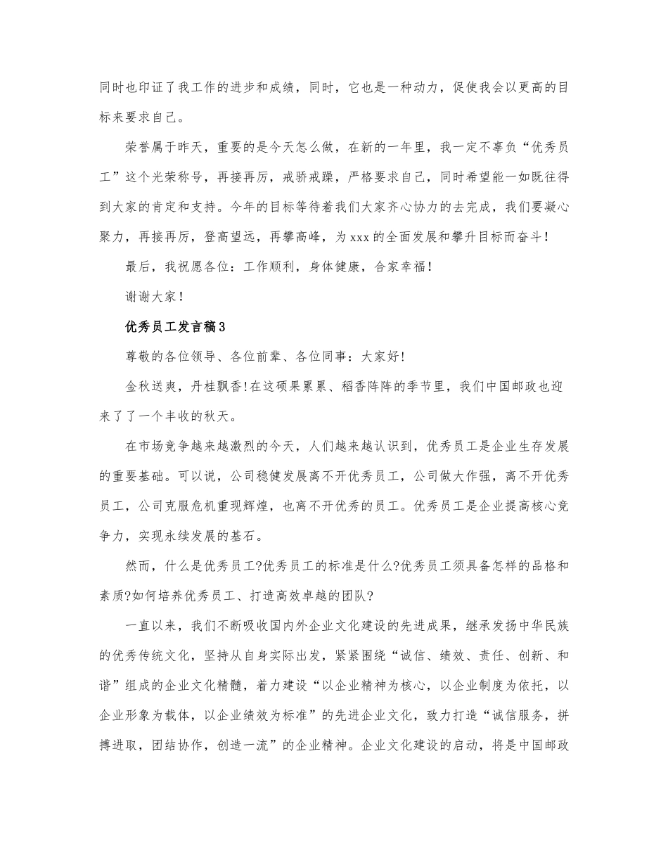 优秀员工发言稿精选优秀范文三篇.docx_第3页