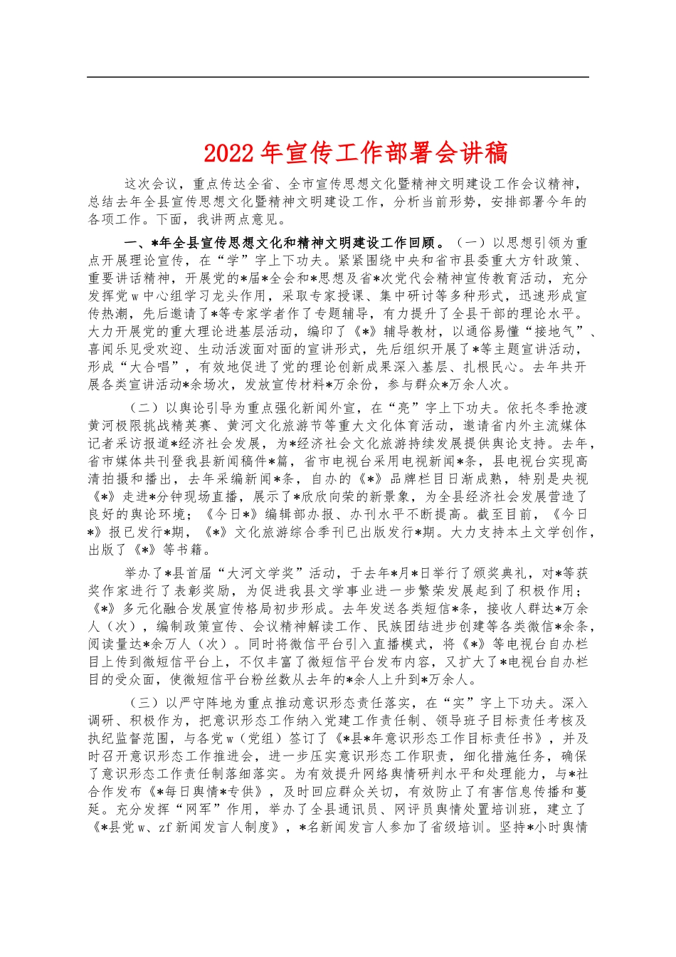 2022年宣传工作部署会讲稿.docx_第1页
