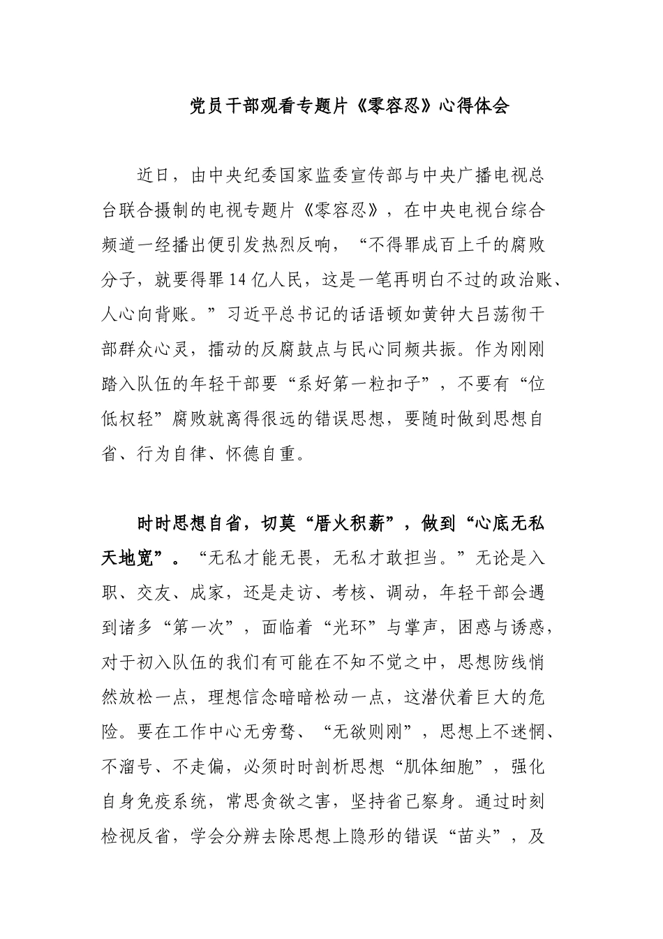 党员干部观看专题片《零容忍》心得体会.docx_第1页