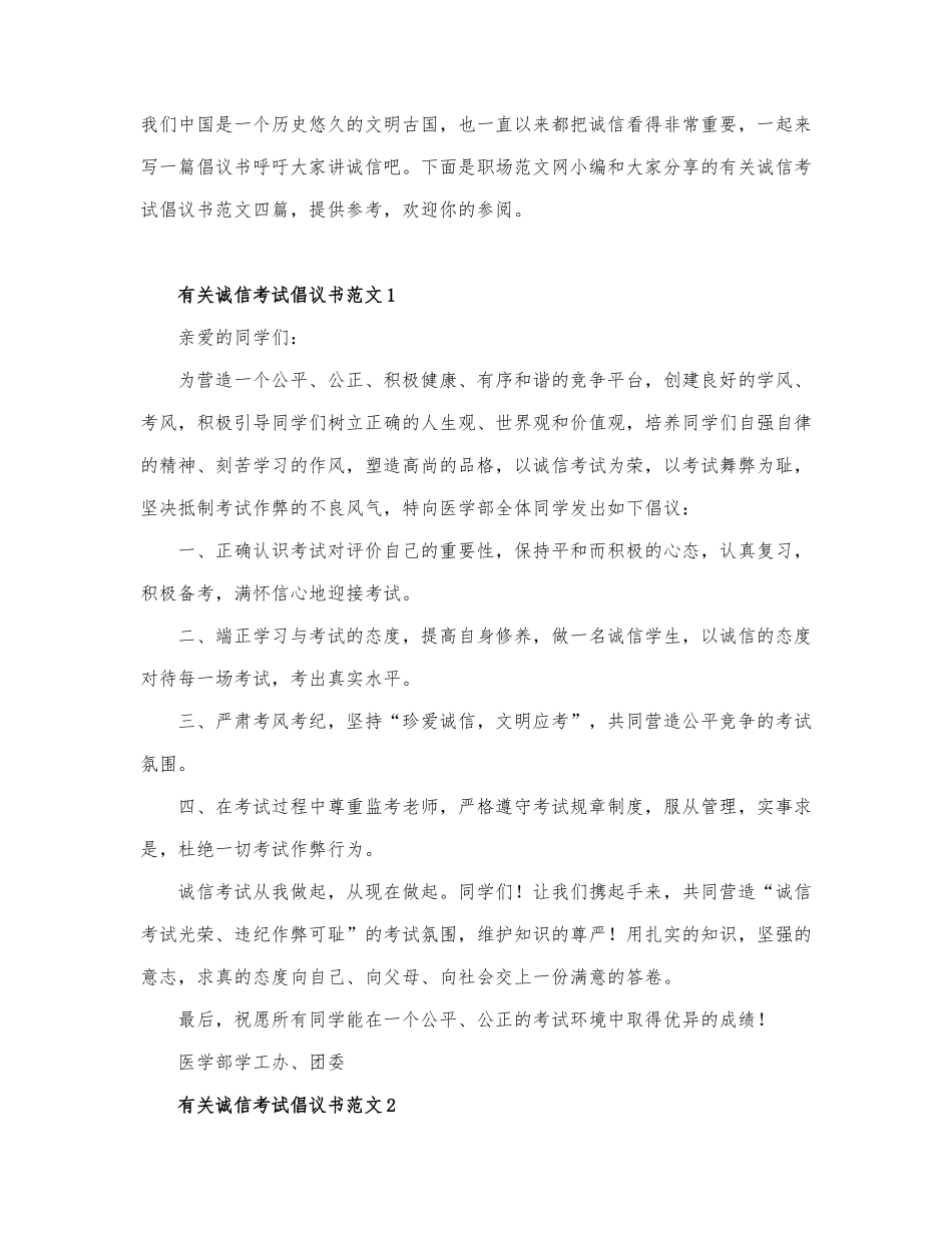 有关诚信考试倡议书范文四篇.docx_第1页