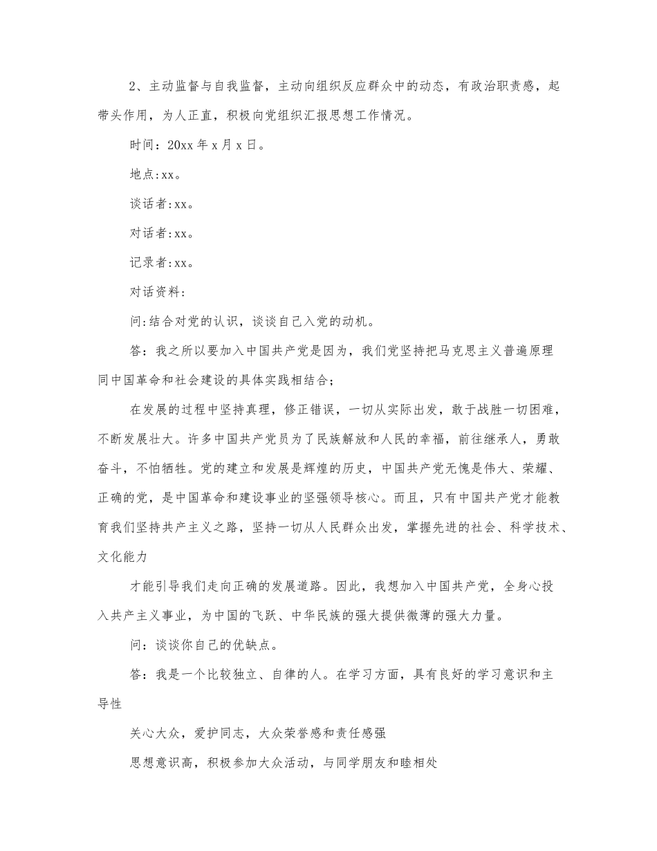2021党员的谈话记录精选范文.docx_第2页