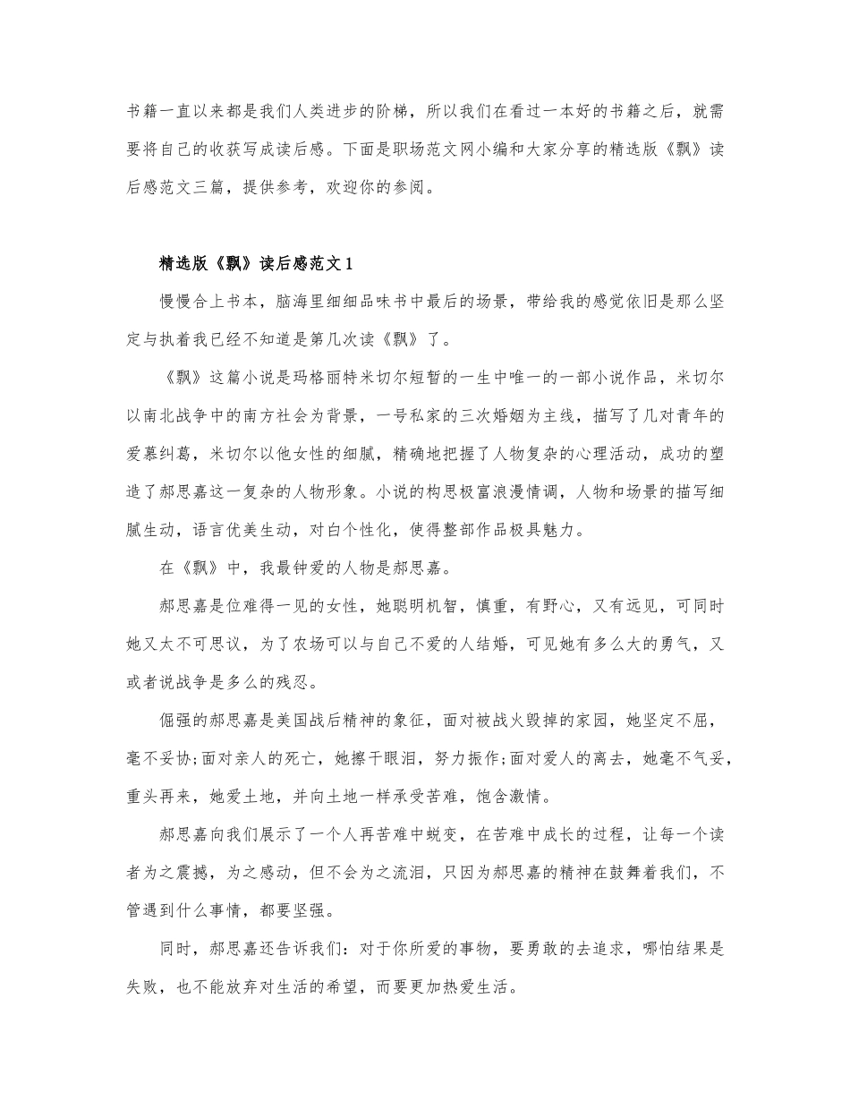 精选版《飘》读后感范文三篇.docx_第1页
