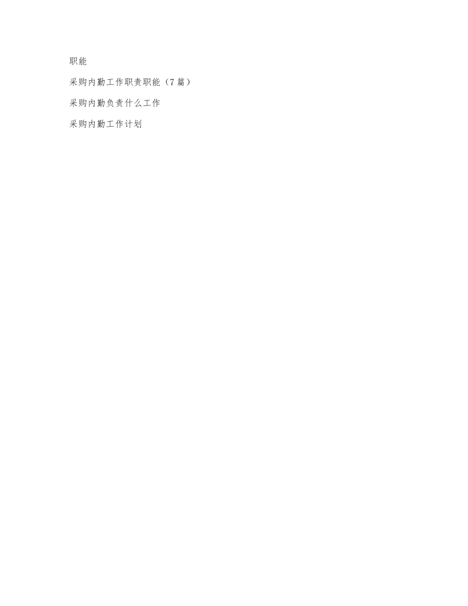采购内勤工作职责职能（7篇）.docx_第2页