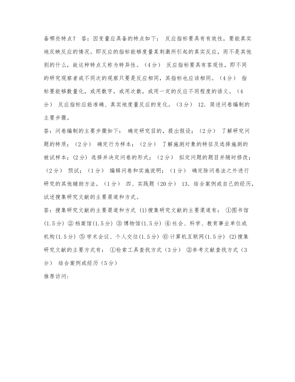 国家开放大学电大专科《教育研究方.docx_第2页