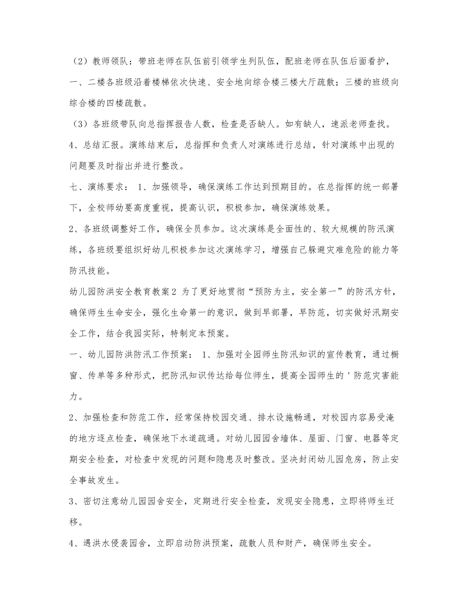 幼儿园防洪安全教育教案（4篇）.docx_第2页