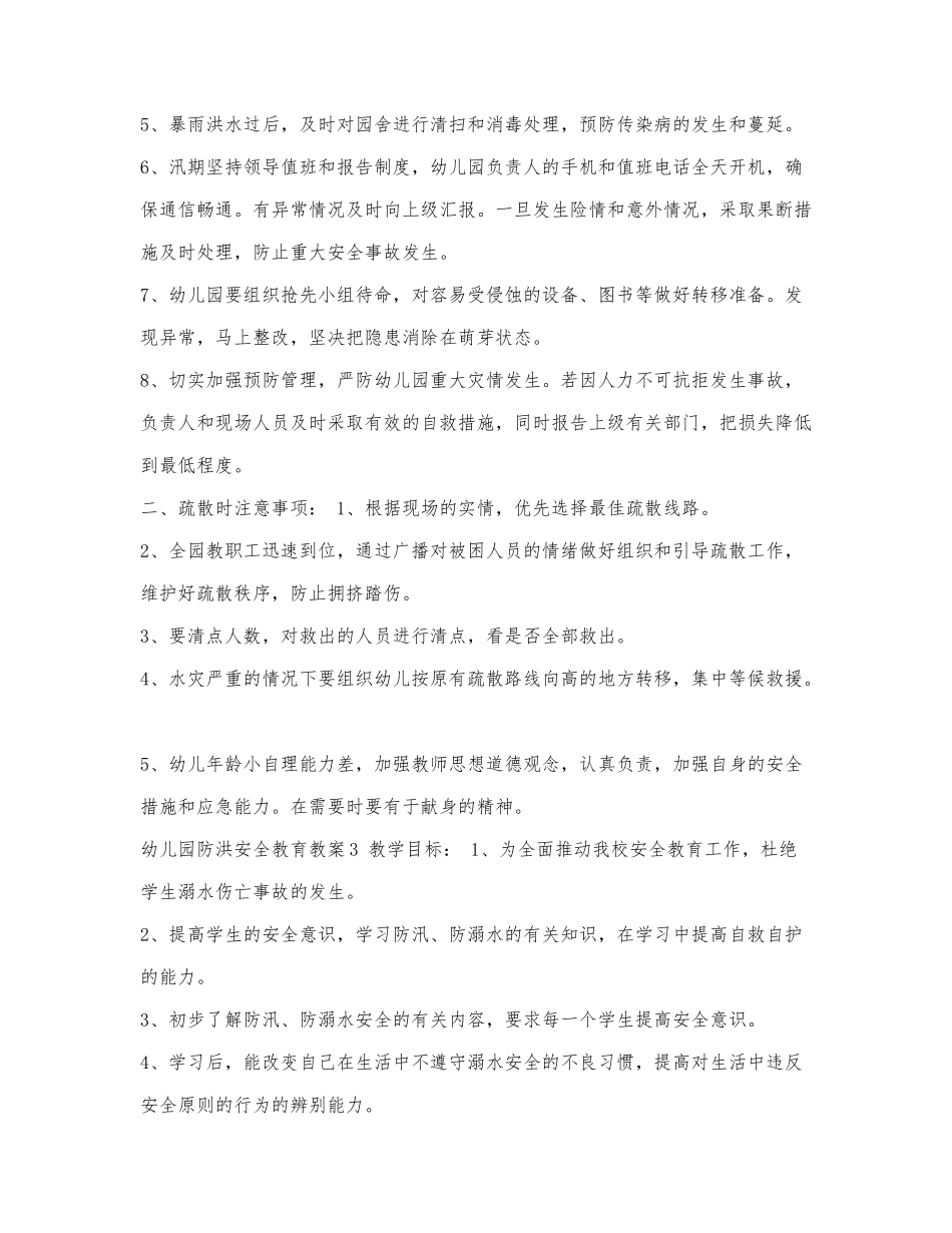 幼儿园防洪安全教育教案（4篇）.docx_第3页