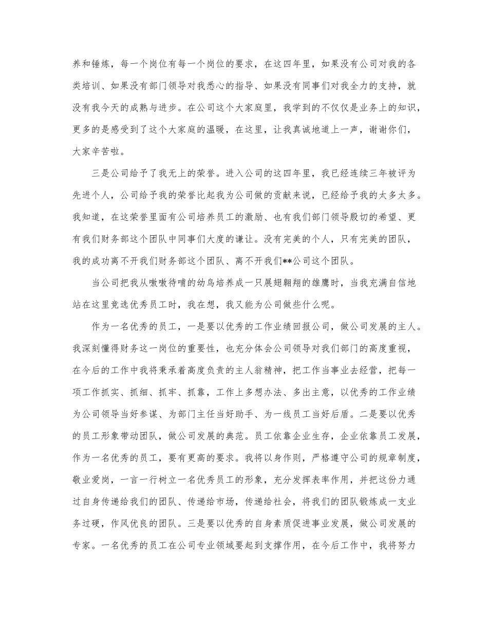 关于优秀员工发言稿最新范文三篇.docx_第2页