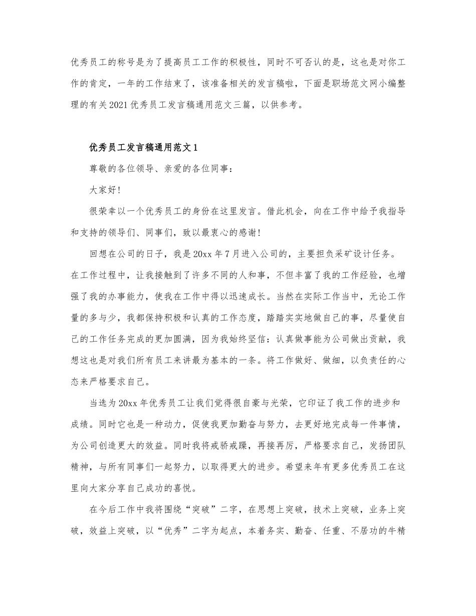 有关2021优秀员工发言稿通用范文三篇.docx_第1页