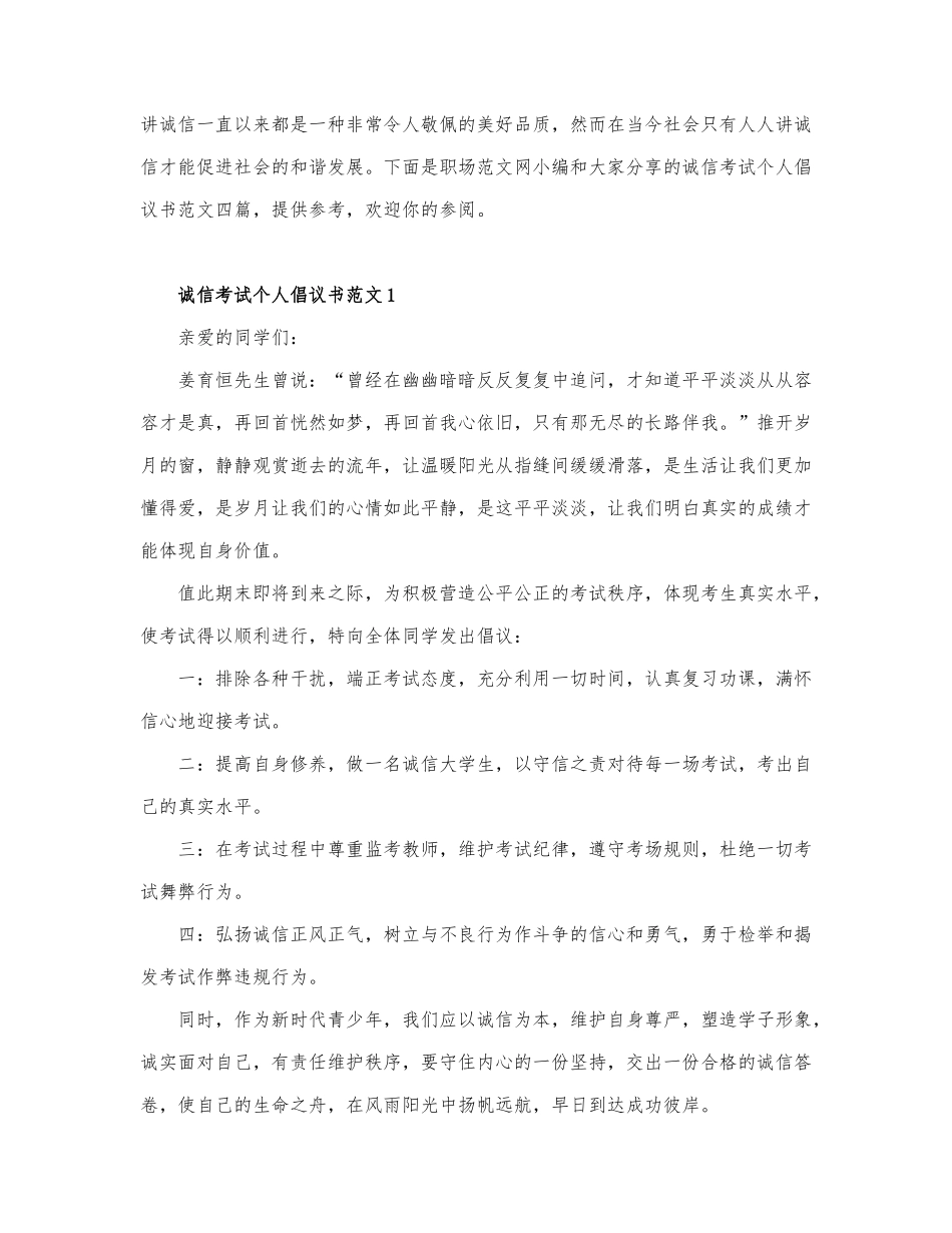 诚信考试个人倡议书范文四篇.docx_第1页