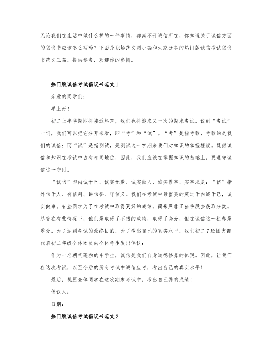 热门版诚信考试倡议书范文三篇.docx_第1页