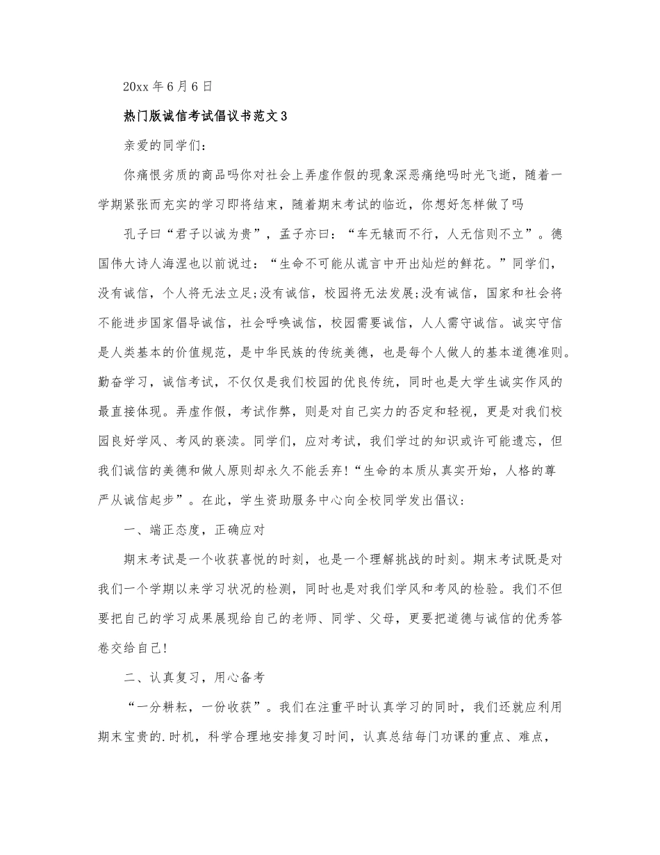 热门版诚信考试倡议书范文三篇.docx_第3页