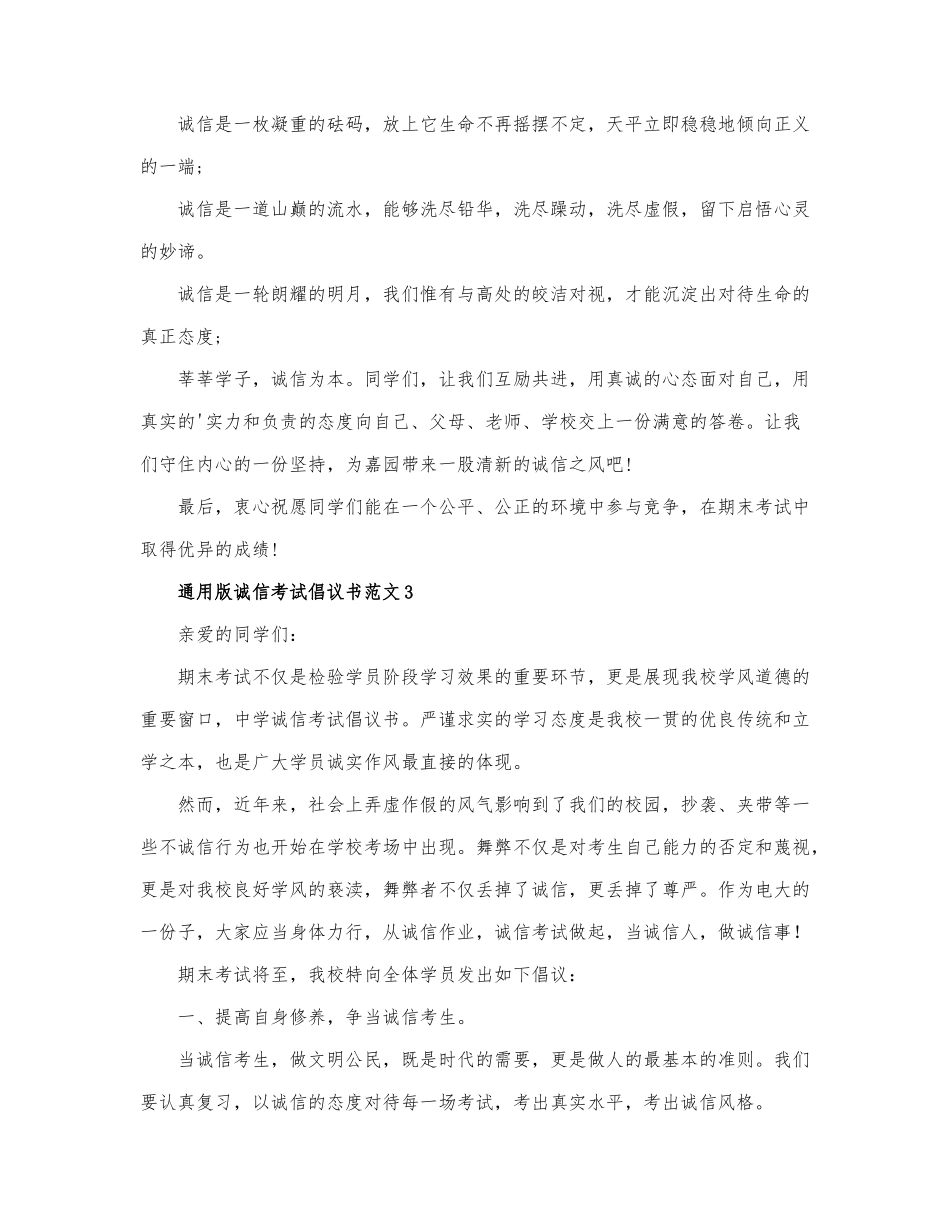 通用版诚信考试倡议书范文三篇.docx_第3页