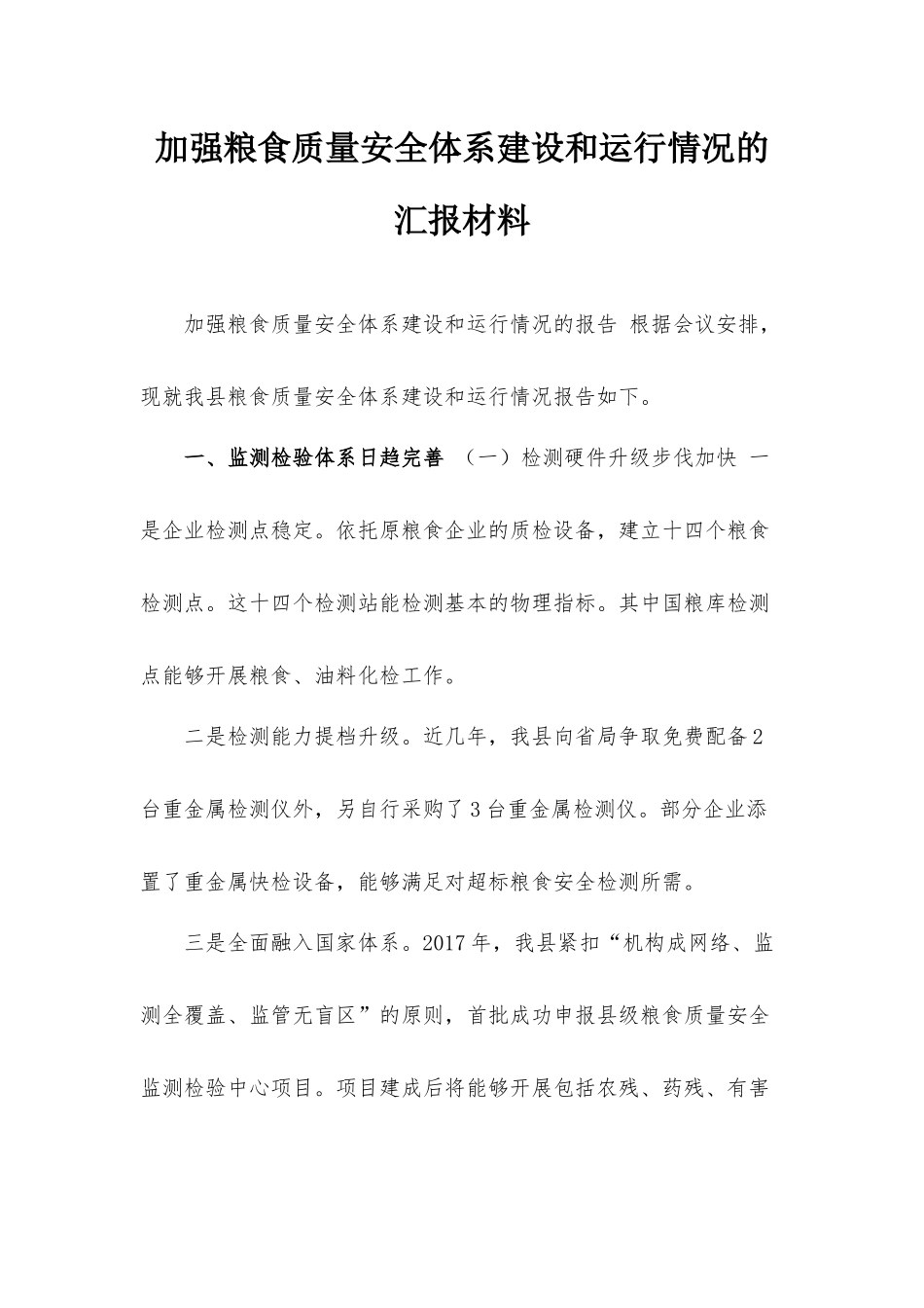 加强粮食质量安全体系建设和运行情况的汇报材料.docx_第1页