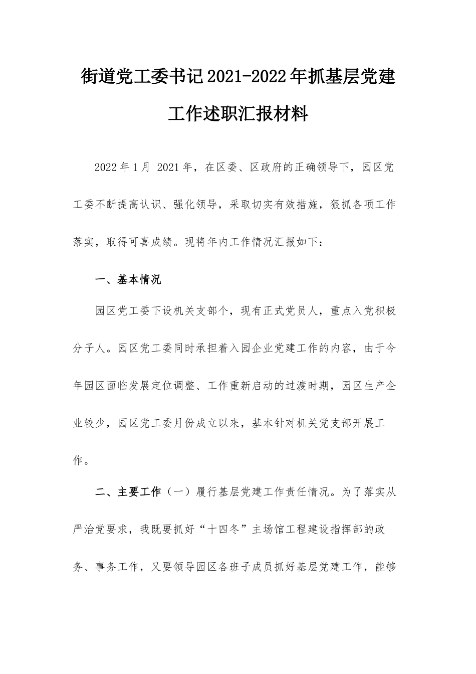 街道党工委书记2021-2022年抓基层党建工作述职汇报材料.docx_第1页
