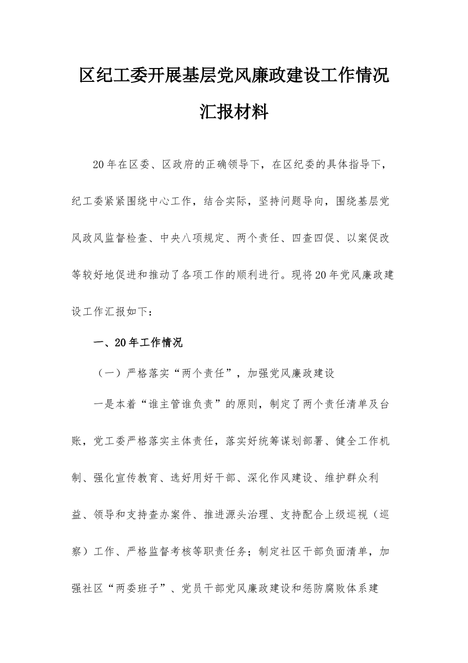 区纪工委开展基层党风廉政建设工作情况汇报材料.docx_第1页