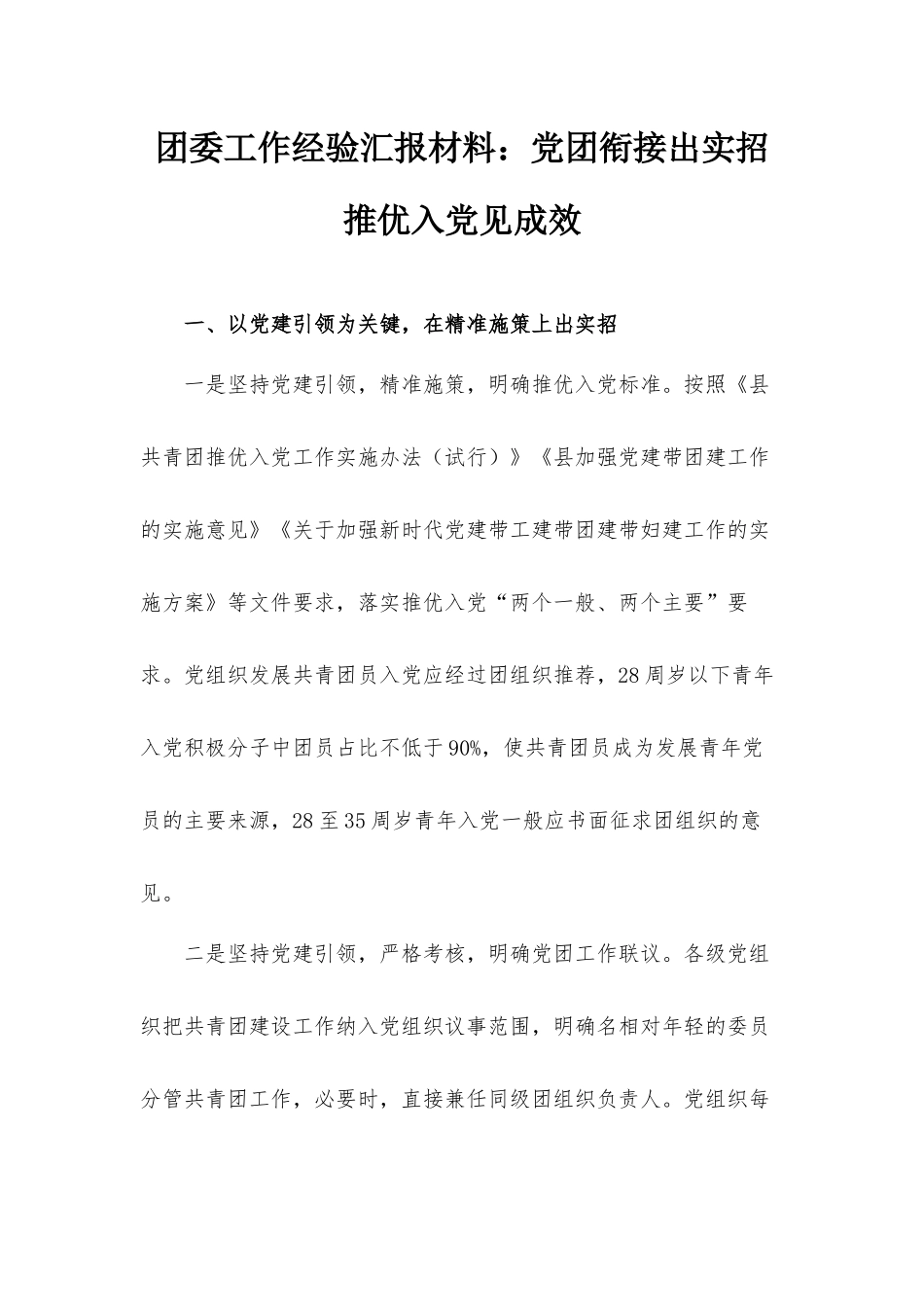 团委工作经验汇报材料：党团衔接出实招推优入党见成效.docx_第1页
