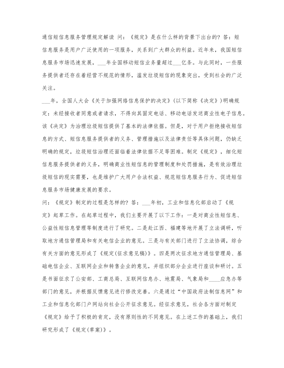 通信短信息服务管理规定解读.docx_第1页