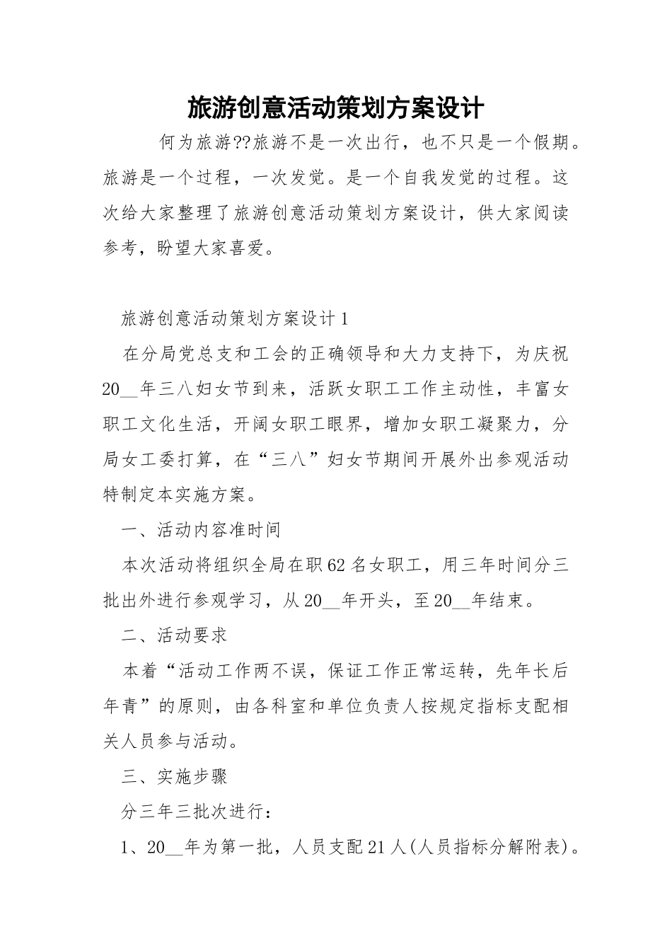 旅游创意活动策划方案设计.docx_第1页
