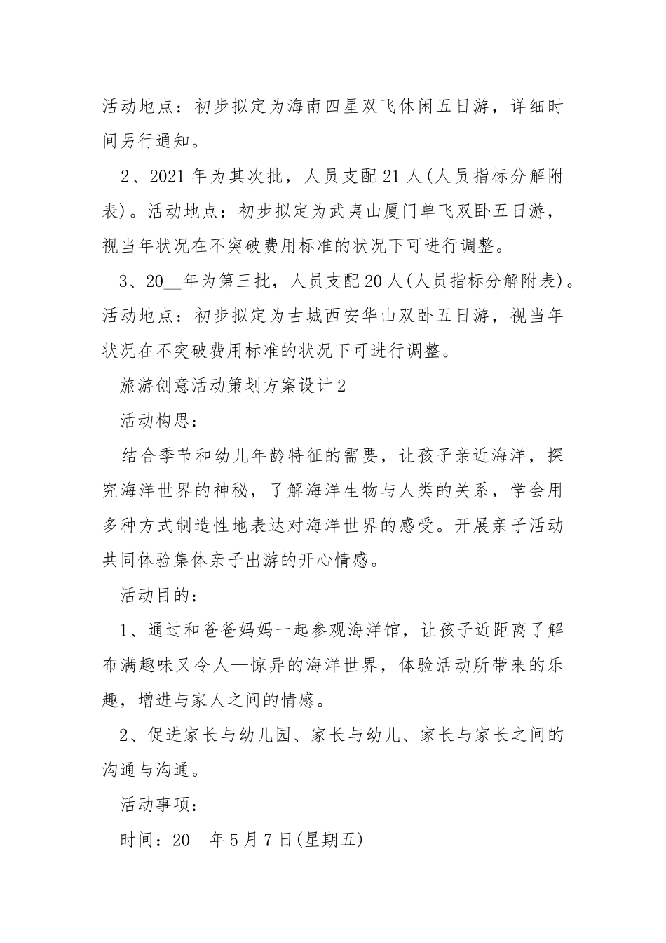 旅游创意活动策划方案设计.docx_第2页