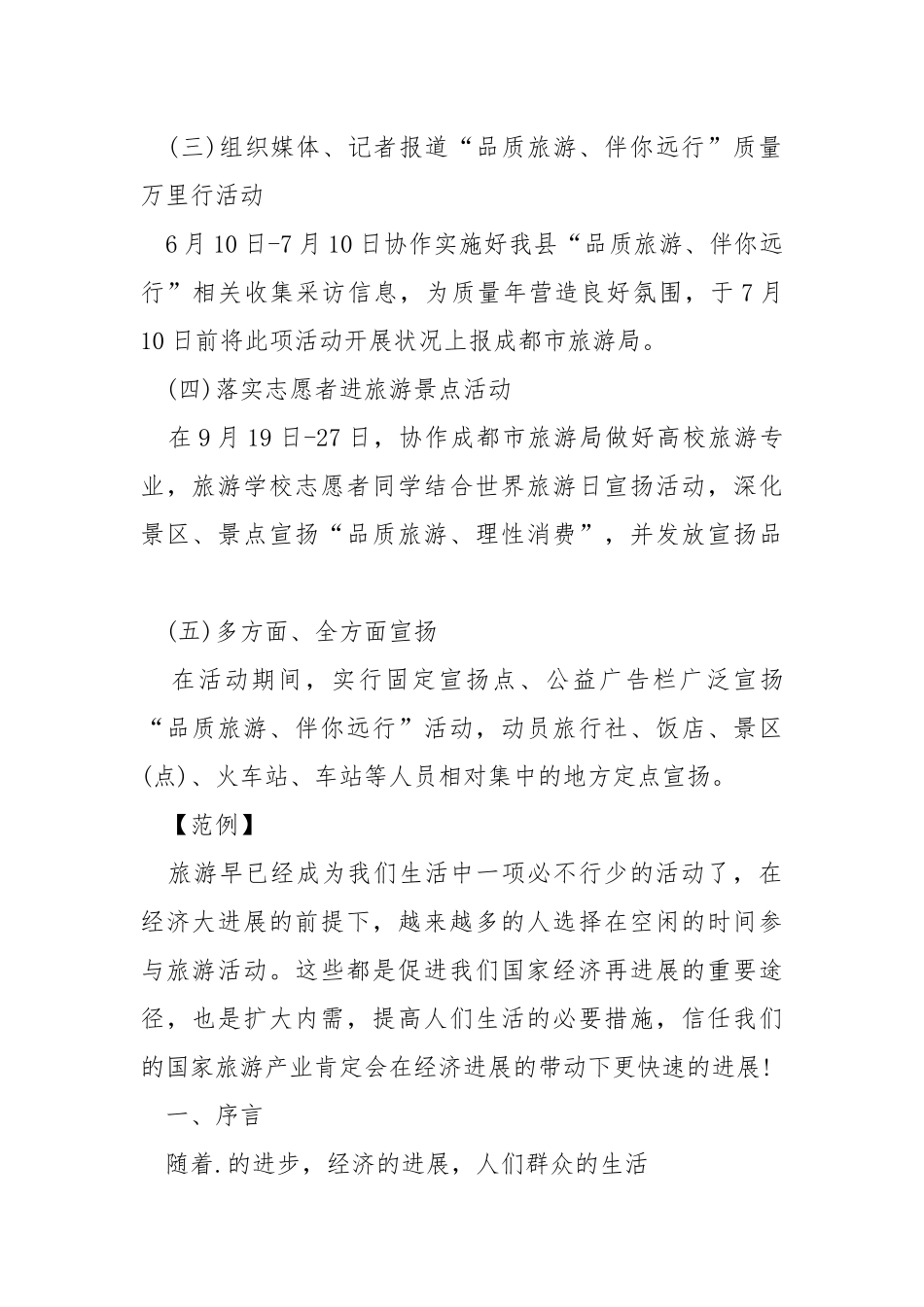 旅游活动方案【5篇】.docx_第2页