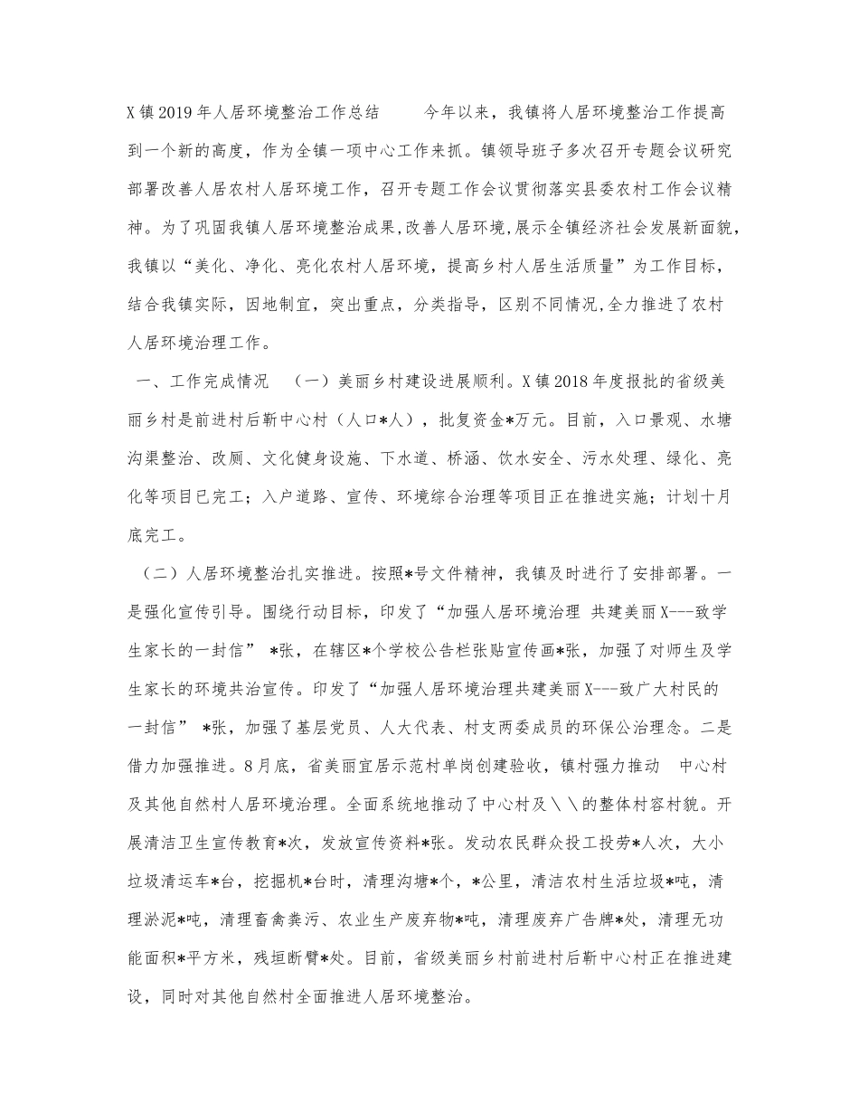 X镇2019年人居环境整治工作总结.docx_第1页