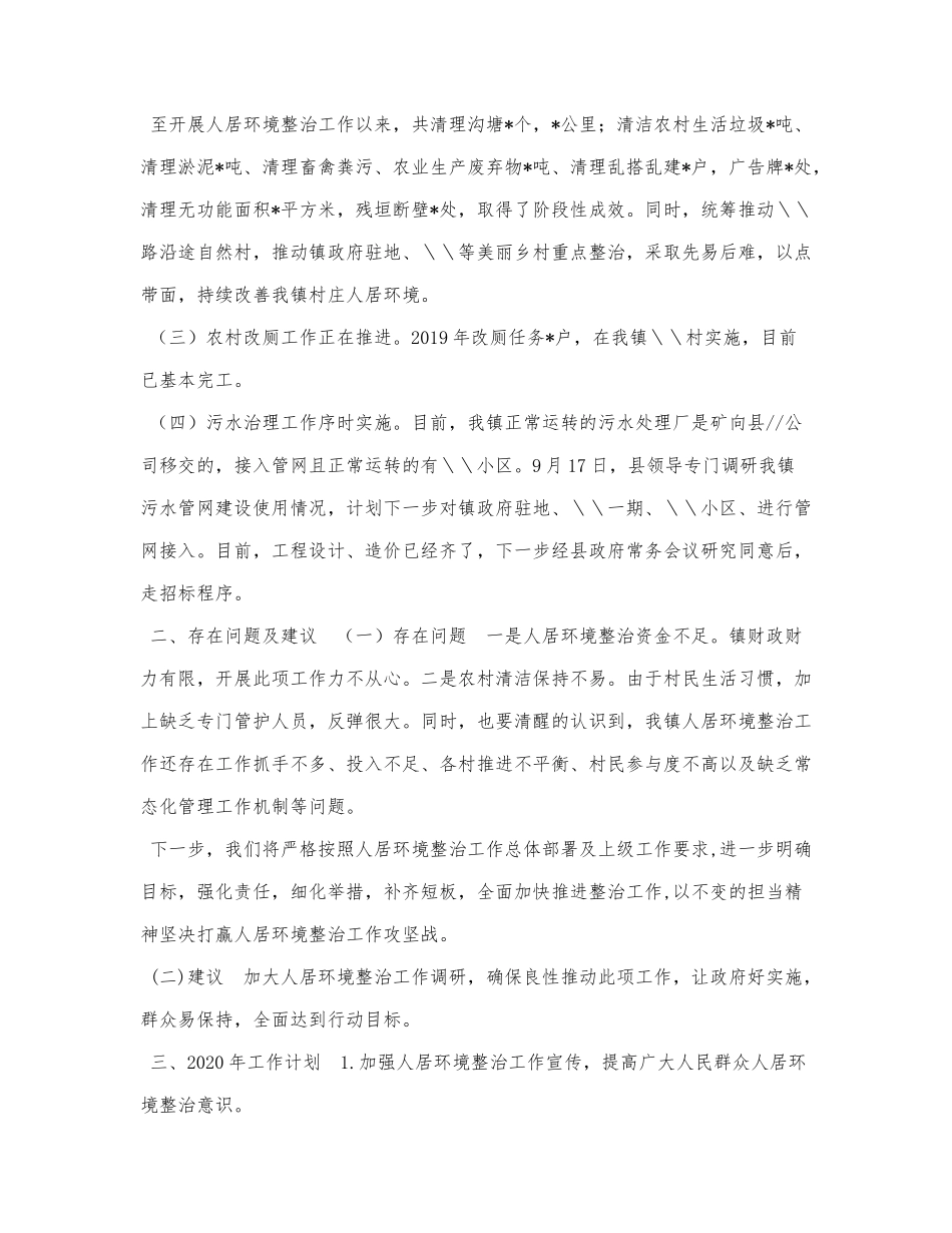 X镇2019年人居环境整治工作总结.docx_第2页