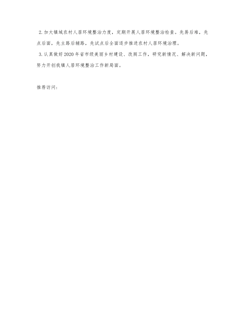 X镇2019年人居环境整治工作总结.docx_第3页